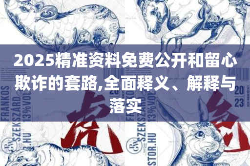2025全年免费资料大全-详细解答、解析与实践,杜绝虚假的假诱导