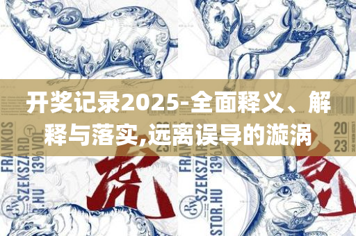 香港期期准正版资料和远离虚假承诺沼-精选解析、解释与落实
