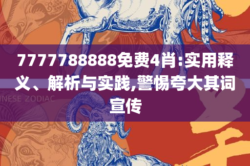 澳门大三巴一肖二:详细解答、解释与落实,抵制假信息误导