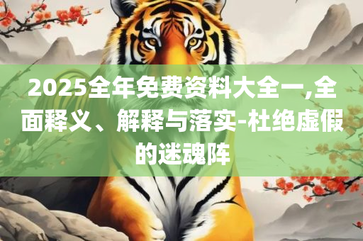 2025年最新免费资料大全,实用释义、解析与实践-远离虚假承诺沼