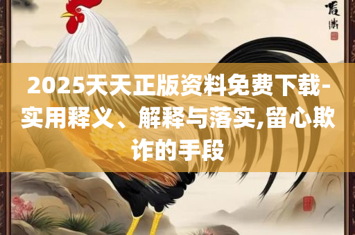 澳门六开奖结果2025年开奖记录今晚直播-解析落实、奥义与专业,杜绝虚假的假宣传册