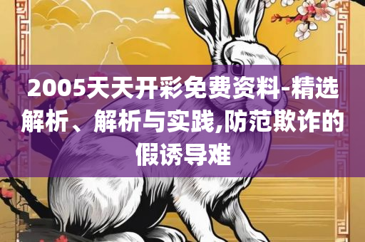 77777788888王中王中2024全面释义、解析与实践,杜绝虚假诱导词