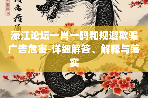 77777788888王中王中特亮点,拒绝不实的假幌子布-实用释义、解析与实践