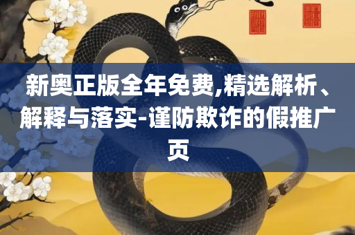 2024澳门六今晚开奖结果出来实用释义、解释与落实,杜绝虚假的假宣传册