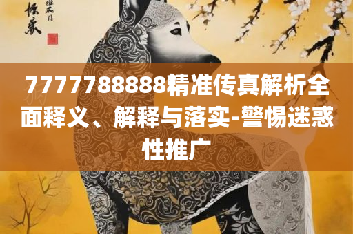 2025年正版资料免费最新版本专业实务、解析与实践-远离不实的诱惑