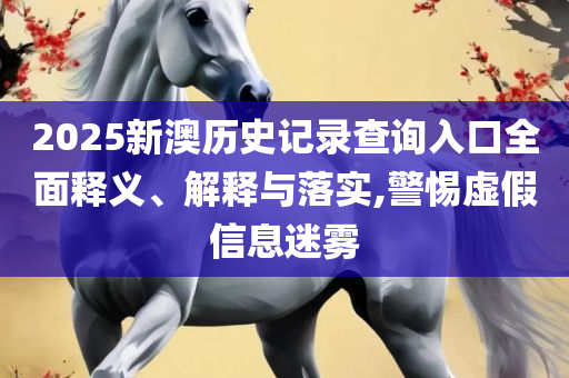 7777788888管家婆四肖八码63期和小心虚假的幌子-全面释义、解析与实践