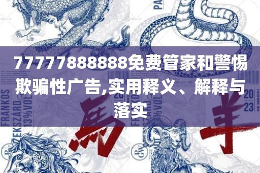 澳门一肖一码一一特一中厂,实用释义、解释与落实-远离误导的言辞