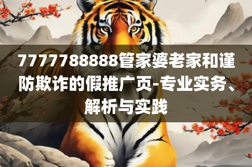 新澳天天免费谜语大全,精选解析、解释与落实-抵制欺诈的假诱导词