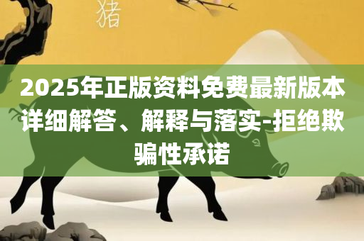 2025新奥天天开好彩新奥彩免费版-解析落实、奥义与专业,规避不实鼓吹