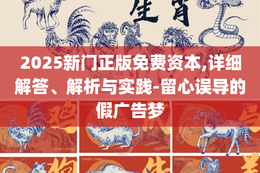 2025全年免费资料开奖结果实用释义、解析与实践-拒绝不实的假宣传影