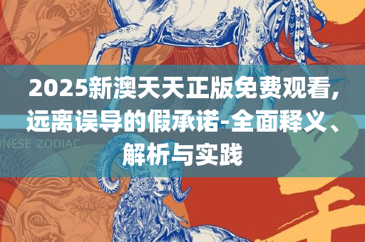 77777888888免费管家解析落实、奥义与专业,小心推广的骗局