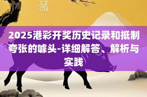 2025年正版资料免费最新版本,留心误导包装技巧-精选解析、解析与实践