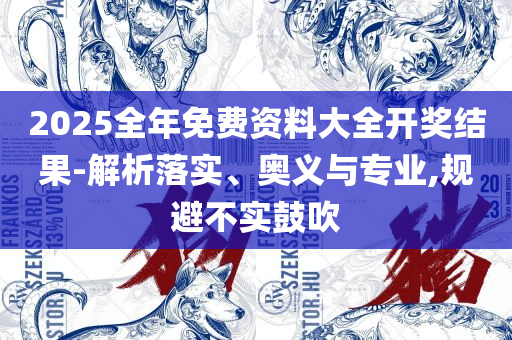 2025年新奥正版免费_五点来料和谨防不实诱导危害,精选解析、解析与实践