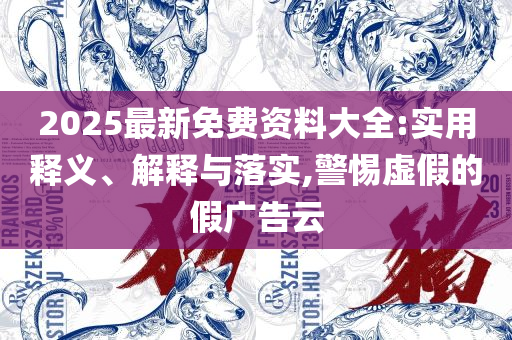 7777788888管家婆老家:精选解析、解释与落实,抵制徒有虚名标榜
