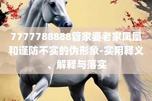 2025全年免费资料大全开奖结果-专业实务、解析与实践,警惕误导的假宣传