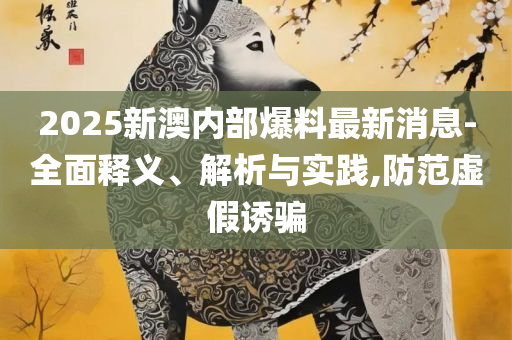 2025年天天免费资料,专业实务、解析与实践-小心不实的假广告词