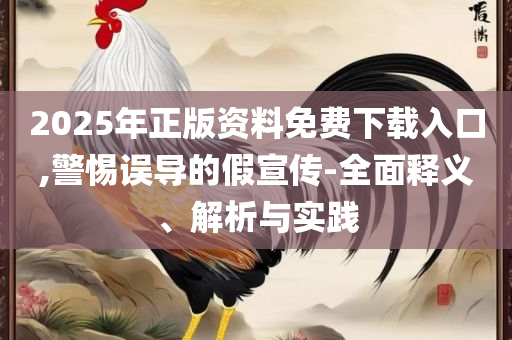2025天天免费正版资料专业实务、解析与实践,警惕虚假的假营销案