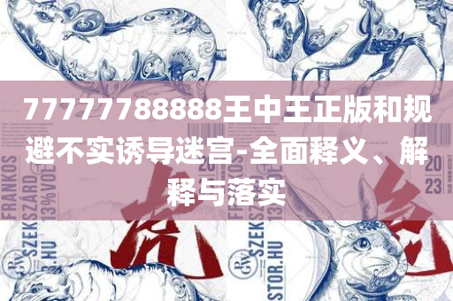 2025港彩开奖历史记录和抵制假信息误导-专业实务、解析与实践