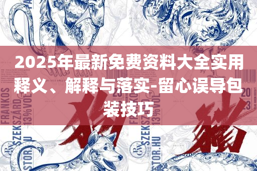 7777788888管家婆老家凤凰,警惕营销假把戏-解析落实、奥义与专业