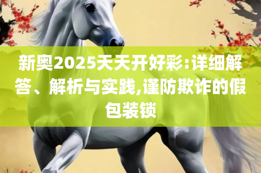 2025年正版资料免费下载入口:详细解答、解析与实践,规避迷惑性噱头