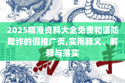 管家和100管家婆准确概率-实用释义、解析与实践,警惕虚假宣传