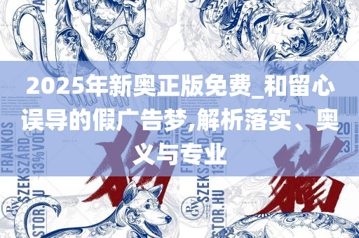 77777788888免费四肖:实用释义、解释与落实,留心误导的假推广雨