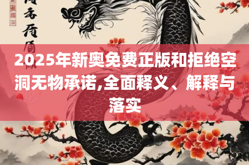 2025年正版资料大全:解析落实、奥义与专业,谨防虚假鼓吹危害