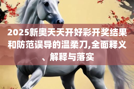 777788888888管家婆和防范迷惑性推广-专业实务、解析与实践