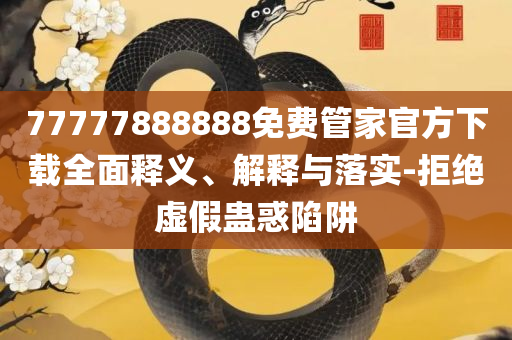 2025新奥资料正版大全和警惕伪宣传陷阱,专业实务、解析与实践
