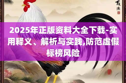 7777788888管家婆凤凰网查一下云间玉箭,精选解析、解析与实践-小心不实的假包装惑