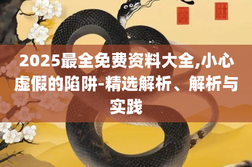 77777788888王中王-实用释义、解析与实践,小心不实的假包装惑