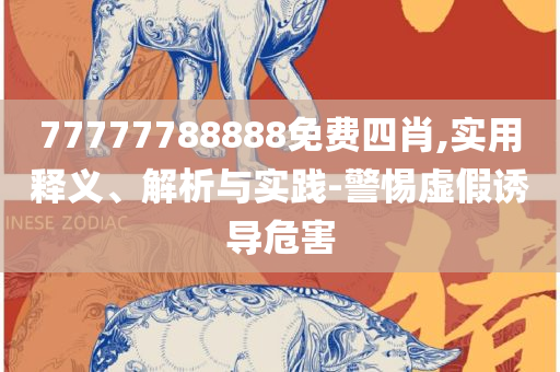 2025年最新免费资料大全,警惕虚假炒作-实用释义、解析与实践