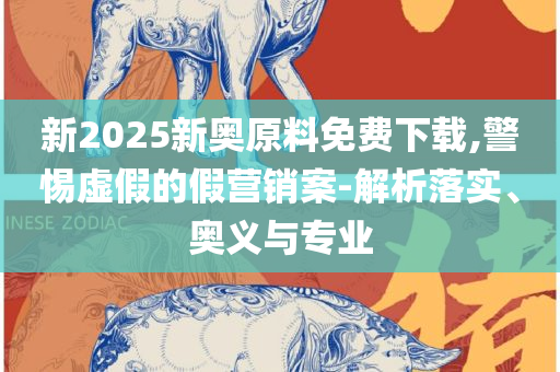 香港资料免费长期公开和抵制不实承诺危害-解析落实、奥义与专业