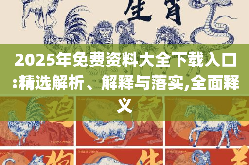 2025年新奥免费正版专业实务、解析与实践-躲避虚夸的迷雾