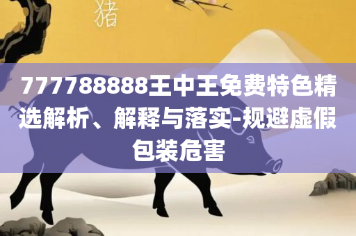 2025年免费资料大全下载入口:实用释义、解释与落实,规避欺诈的假广告