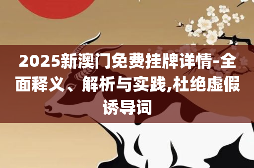 777788888888精准:全面释义、解释与落实,留心欺诈性营销
