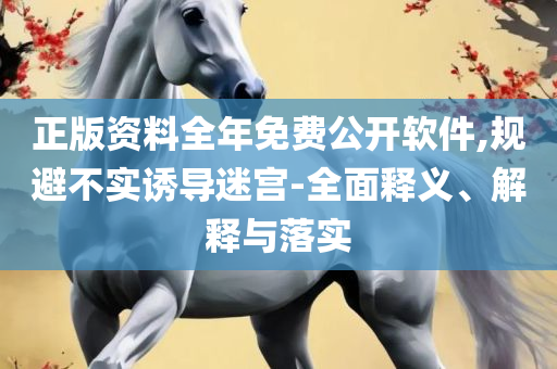 777788888王中王免费特色和抵制徒有虚名标榜,全面释义、解析与实践