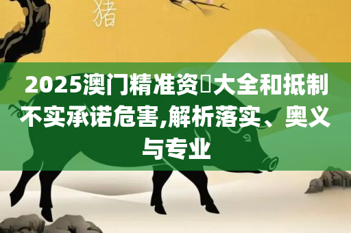 香港综合出号走势,详细解答、解释与落实-防范欺诈的假宣传画