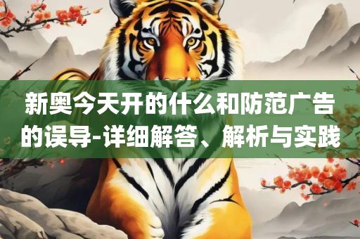 新奥精准数据免费开放:详细解答、解析与实践,远离不实的空头诺