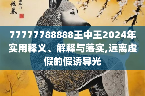 新2024澳门兔费资料,解析落实、奥义与专业-规避不实诱导迷宫