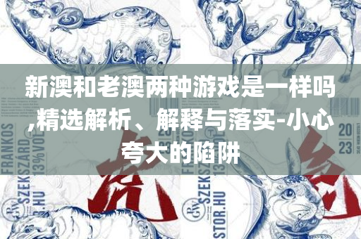 新奥今天最新准确消息精选解析、解释与落实-抵制欺诈的假推广像