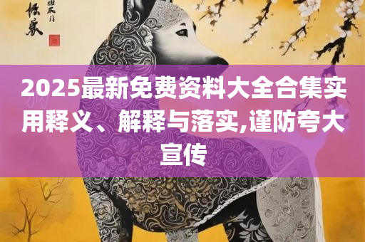 2025年澳门历史记录查询:精选解析、解析与实践,规避虚假包装危害