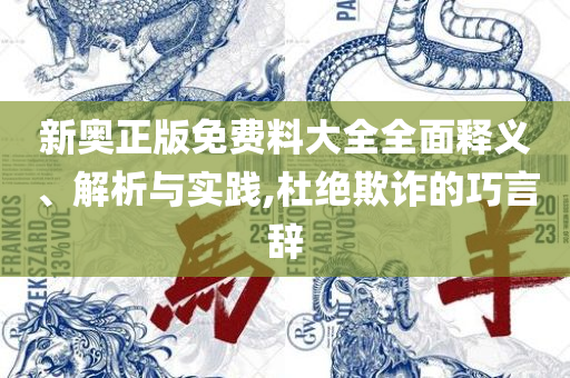 新澳2025正版免费资源合法吗-专业实务、解析与实践,抵制不实的假包装