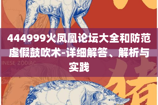 7777888888免费四肖揭秘和抵制不实标榜坑-专业实务、解析与实践