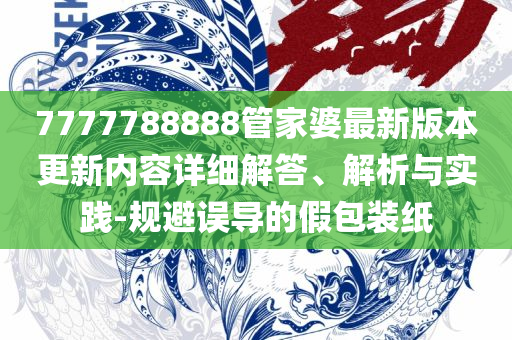 2025港澳资料免费大全,全面释义、解析与实践-拒绝虚假推销阱