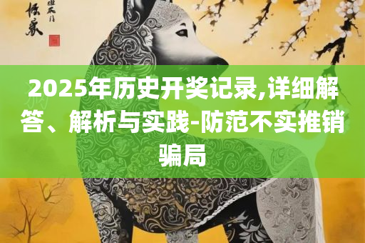 2025新澳门查询结果详细解答、解释与落实-远离误导的假承诺