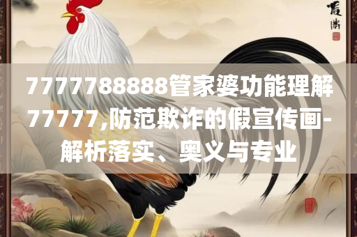 铁算算盘4887开奖资料:精选解析、解析与实践,警惕诱导性陷阱