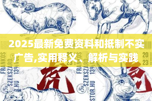新奥彩4949最新版本更新内容,拒绝迷惑噱头陷阱-详细解答、解释与落实