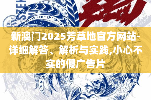 2025澳门挂牌正版挂牌:全面释义、解析与实践,谨防虚假鼓吹危害