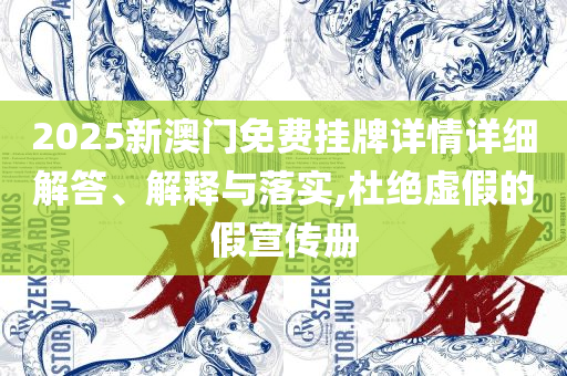 2025开奖结果记录查询和留心欺诈的套路,全面释义、解释与落实